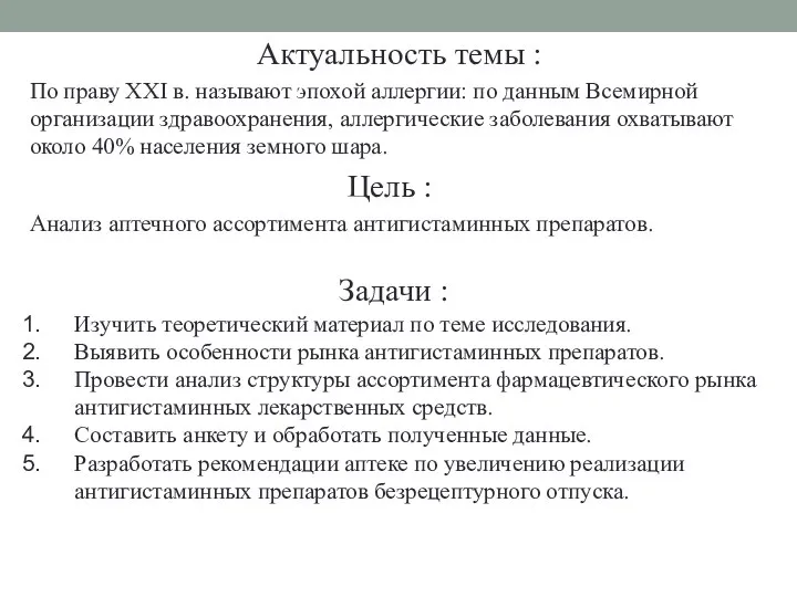 Актуальность темы : По праву XXI в. называют эпохой аллергии: по