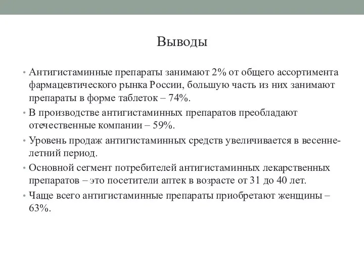 Выводы Антигистаминные препараты занимают 2% от общего ассортимента фармацевтического рынка России,