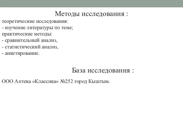 Методы исследования : теоретические исследования: - изучение литературы по теме; практические