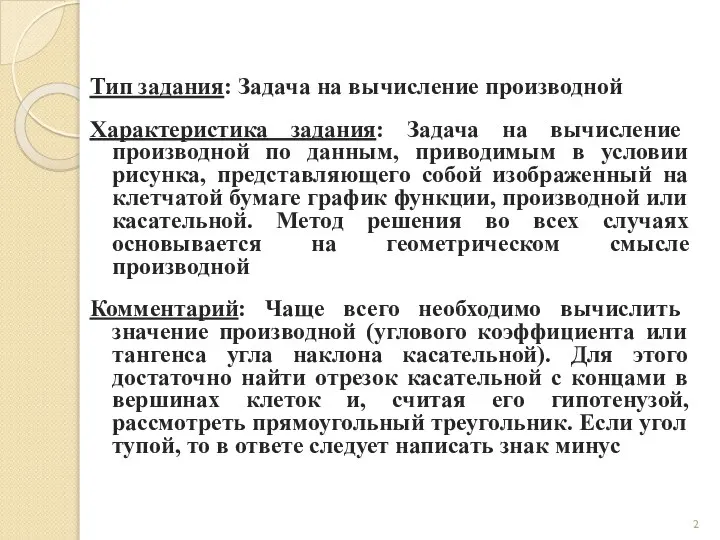 Тип задания: Задача на вычисление производной Характеристика задания: Задача на вычисление