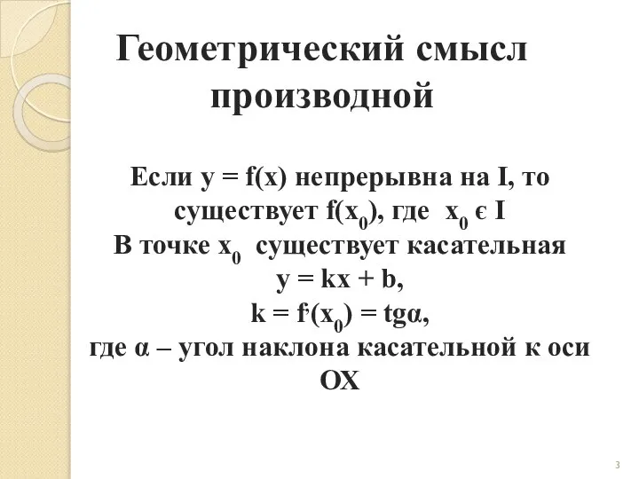 Геометрический смысл производной Если y = f(x) непрерывна на I, то