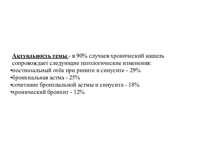 Актуальность темы - в 90% случаев хронический кашель сопровождает следующие патологические