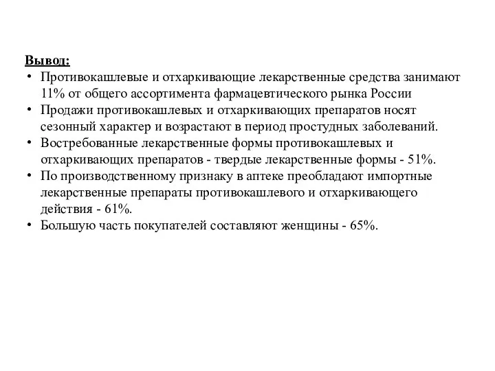 Вывод: Противокашлевые и отхаркивающие лекарственные средства занимают 11% от общего ассортимента