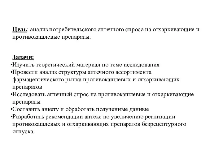 Цель: анализ потребительского аптечного спроса на отхаркивающие и противокашлевые препараты. Задачи: