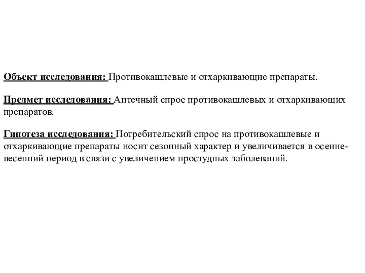 Объект исследования: Противокашлевые и отхаркивающие препараты. Гипотеза исследования: Потребительский спрос на