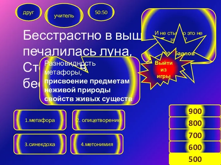 Бесстрастно в вышине печалилась луна, Стонала вдалеке беспечная волна. друг учитель