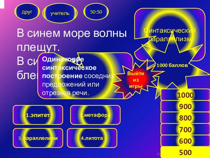 В синем море волны плещут. В синем небе звезды блещут. друг