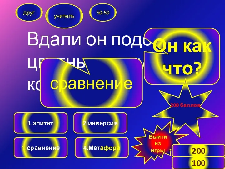 Вдали он подобен цветным парусам корабля. друг учитель 50:50 1.эпитет 3.