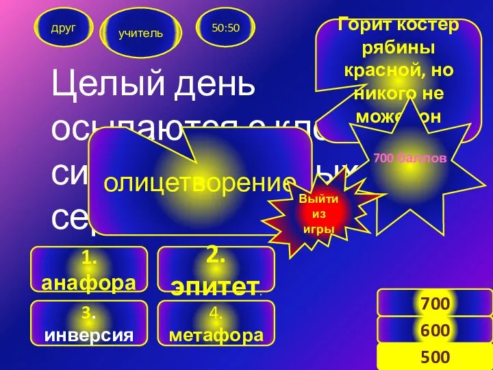 Целый день осыпаются с кленов силуэты багряных сердец. друг учитель 50:50