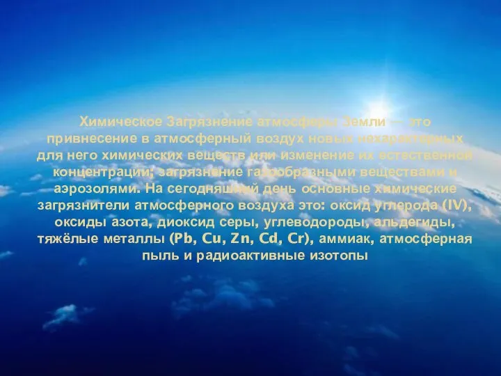 Химическое Загрязнение атмосферы Земли — это привнесение в атмосферный воздух новых