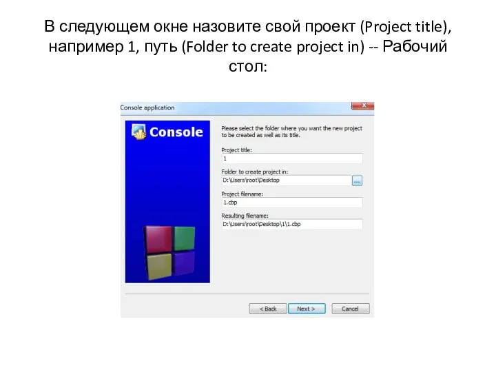 В следующем окне назовите свой проект (Project title), например 1, путь