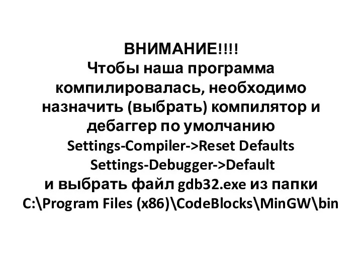 ВНИМАНИЕ!!!! Чтобы наша программа компилировалась, необходимо назначить (выбрать) компилятор и дебаггер