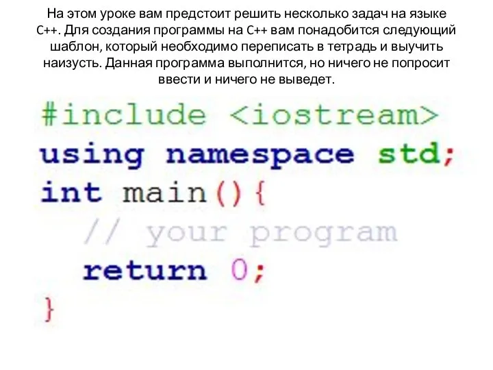 На этом уроке вам предстоит решить несколько задач на языке C++.