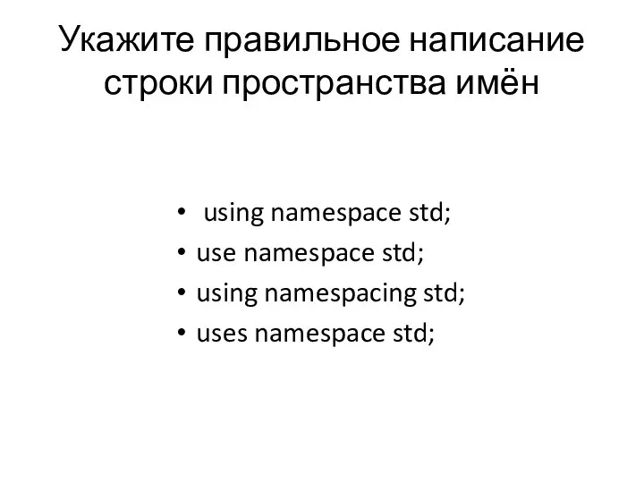 Укажите правильное написание строки пространства имён using namespace std; use namespace