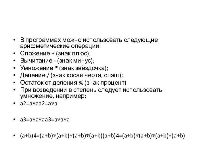 В программах можно использовать следующие арифметические операции: Сложение + (знак плюс);