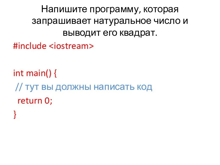 Напишите программу, которая запрашивает натуральное число и выводит его квадрат. #include