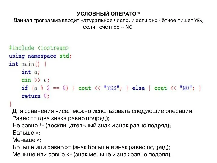 УСЛОВНЫЙ ОПЕРАТОР Данная программа вводит натуральное число, и если оно чётное