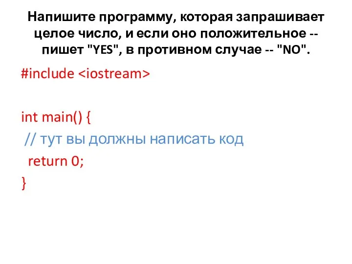 Напишите программу, которая запрашивает целое число, и если оно положительное --