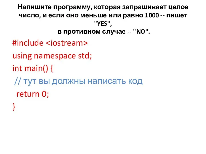 Напишите программу, которая запрашивает целое число, и если оно меньше или