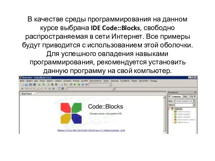 В качестве среды программирования на данном курсе выбрана IDE Code::Blocks, свободно