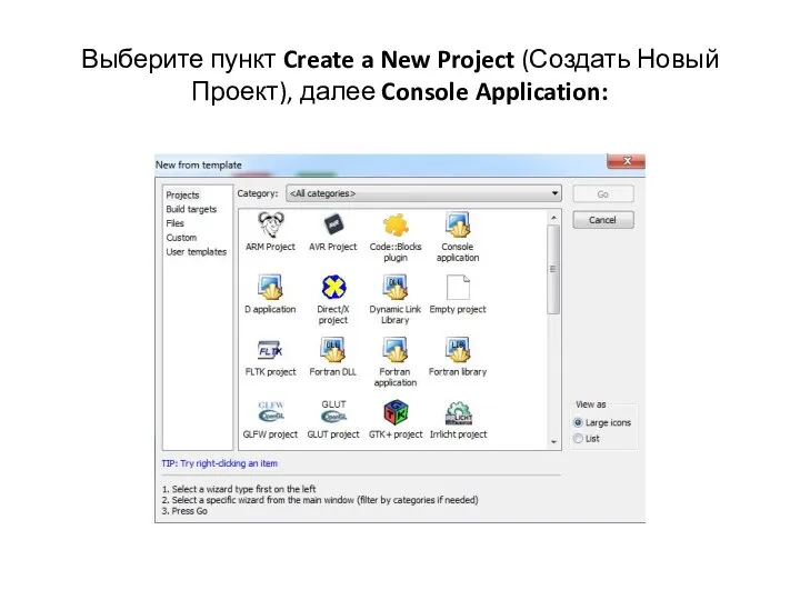 Выберите пункт Create a New Project (Создать Новый Проект), далее Console Application: