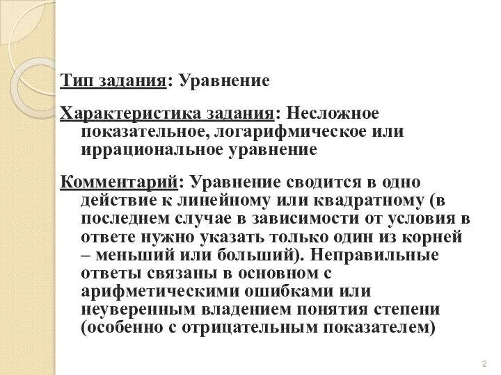 Тип задания: Уравнение Характеристика задания: Несложное показательное, логарифмическое или иррациональное уравнение