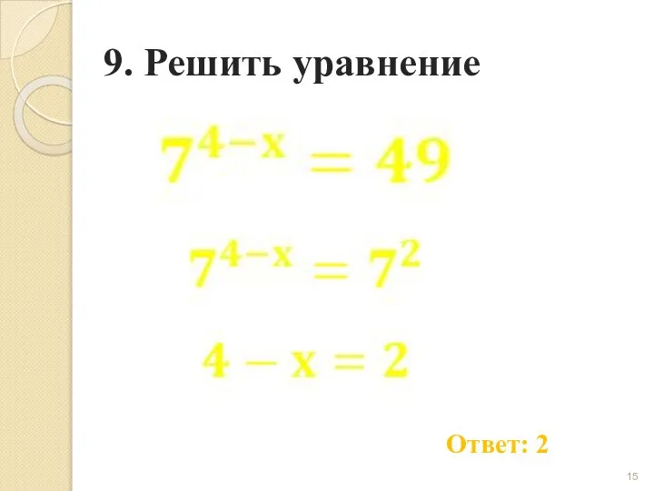 9. Решить уравнение Ответ: 2