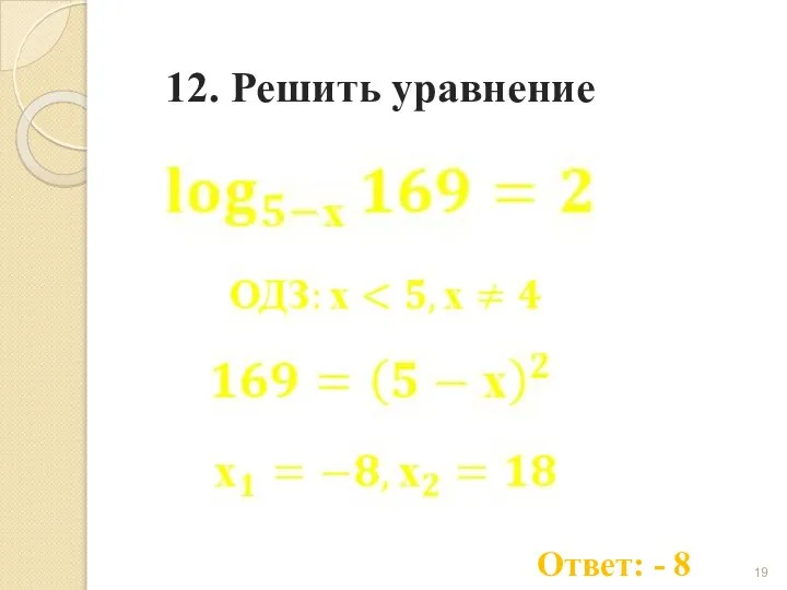 12. Решить уравнение Ответ: - 8