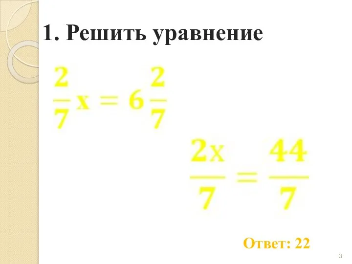 1. Решить уравнение Ответ: 22