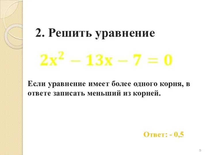 2. Решить уравнение Ответ: - 0,5 Если уравнение имеет более одного