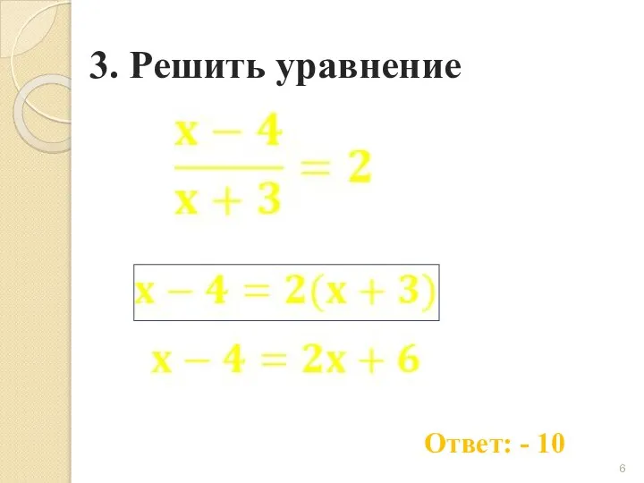 3. Решить уравнение Ответ: - 10