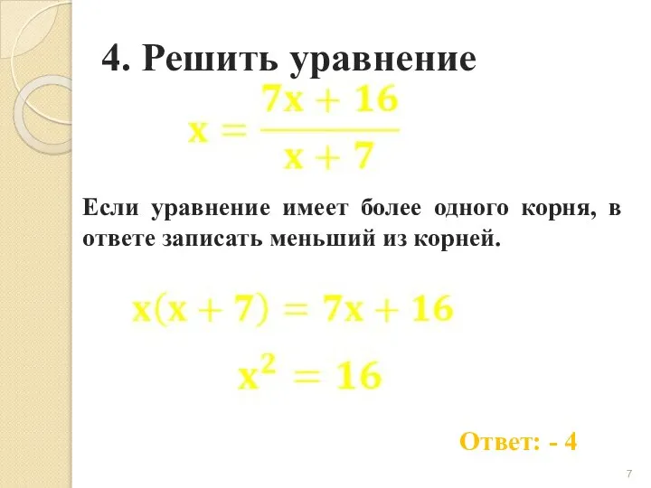 4. Решить уравнение Ответ: - 4 Если уравнение имеет более одного