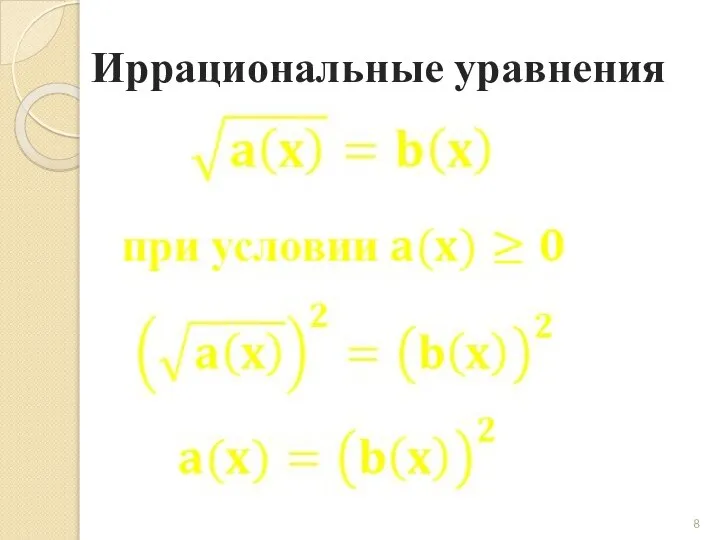 Иррациональные уравнения