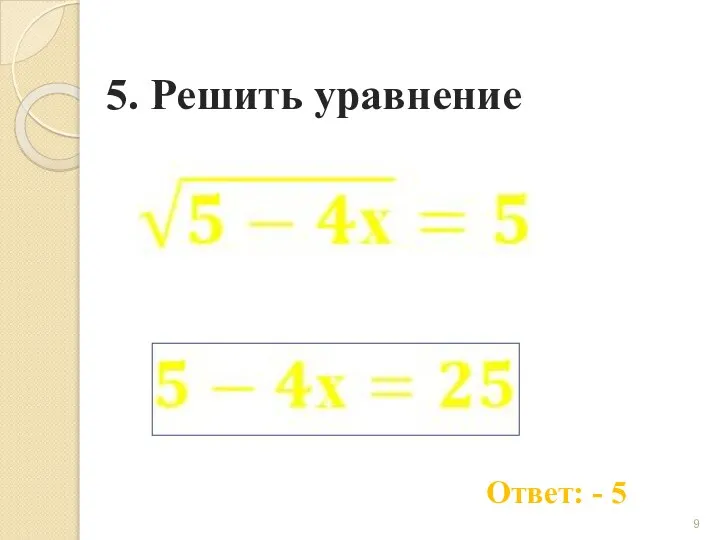 5. Решить уравнение Ответ: - 5