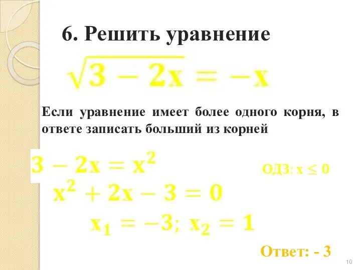 6. Решить уравнение Ответ: - 3 Если уравнение имеет более одного