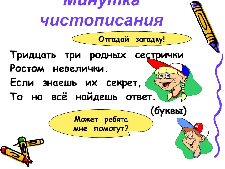 Минутка чистописания Тридцать три родных сестрички Ростом невелички. Если знаешь их