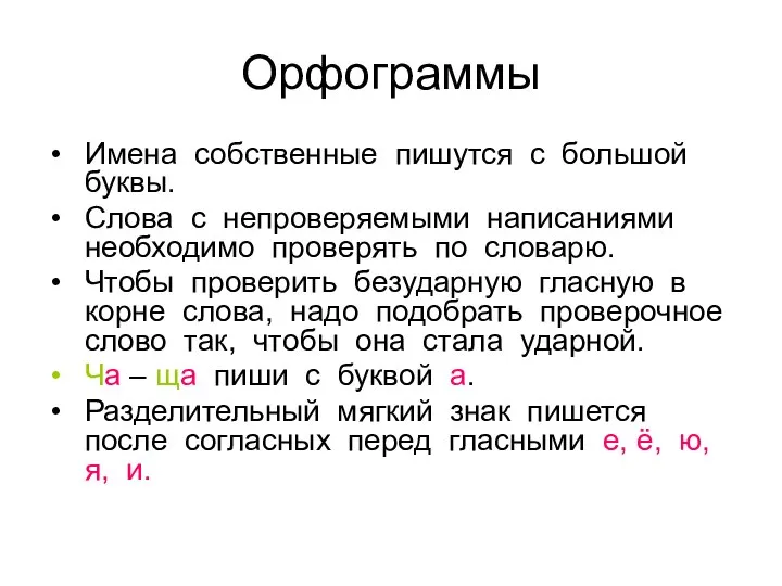 Орфограммы Имена собственные пишутся с большой буквы. Слова с непроверяемыми написаниями