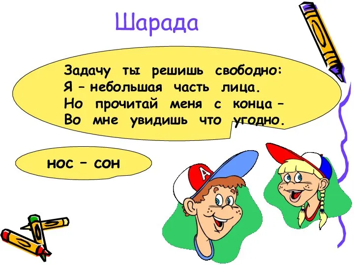 Шарада нос – сон Задачу ты решишь свободно: Я – небольшая