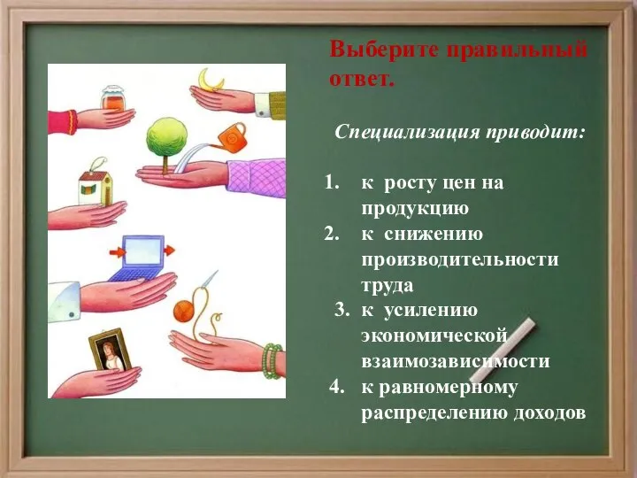 Выберите правильный ответ. Специализация приводит: к росту цен на продукцию к