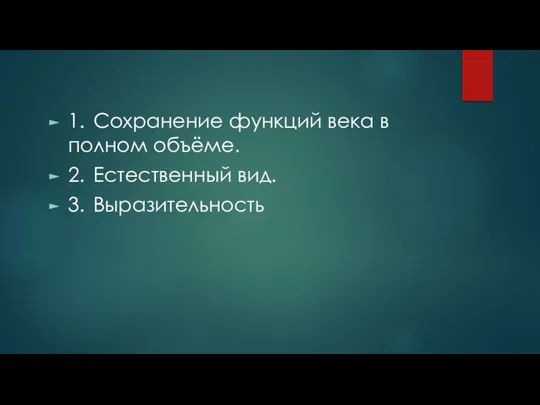 1. Сохранение функций века в полном объёме. 2. Естественный вид. 3. Выразительность