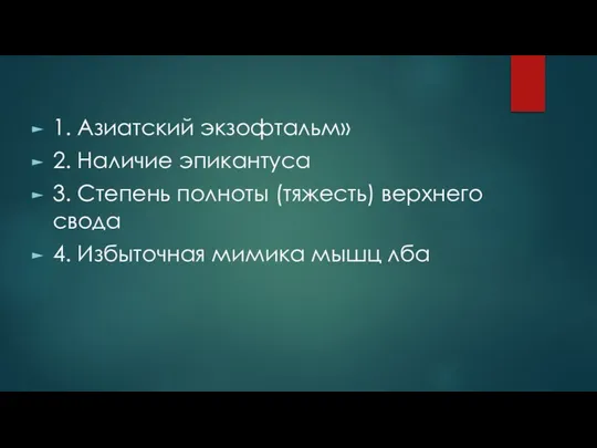 1. Азиатский экзофтальм» 2. Наличие эпикантуса 3. Степень полноты (тяжесть) верхнего