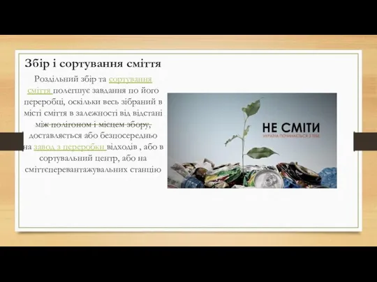 Збір і сортування сміття Роздільний збір та сортування сміття полегшує завдання