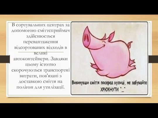 В сортувальних центрах за допомогою сміттєприймач здійснюється перевантаження відсортованих відходів в