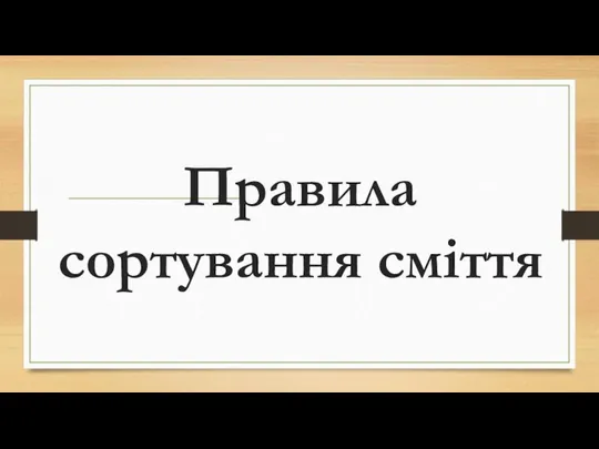 Правила сортування сміття