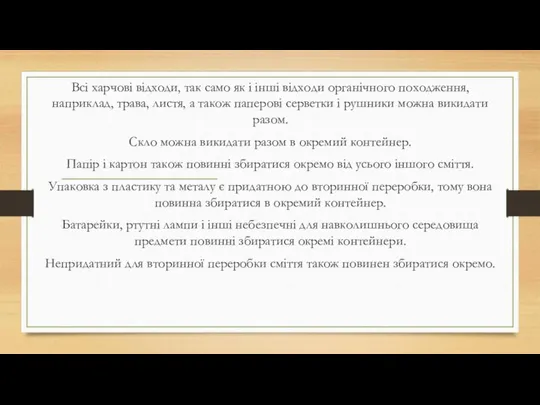 Всі харчові відходи, так само як і інші відходи органічного походження,