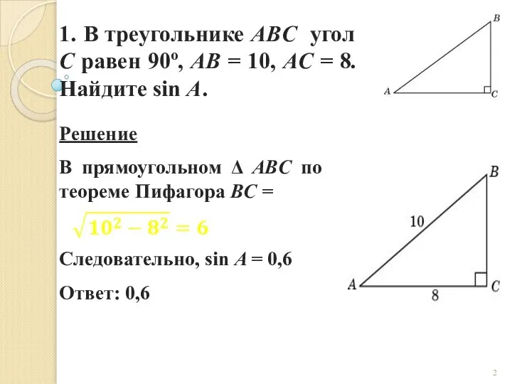 1. В треугольнике ABC угол C равен 90о, AB = 10,