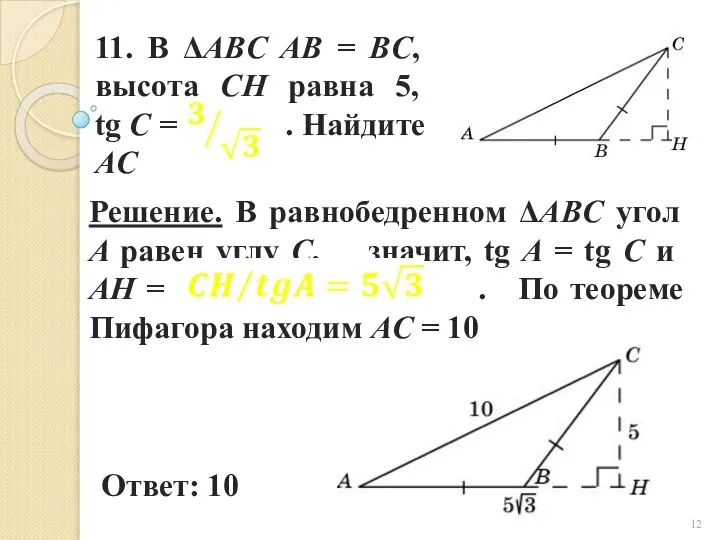 11. В ΔABC AB = BC, высота CH равна 5, tg