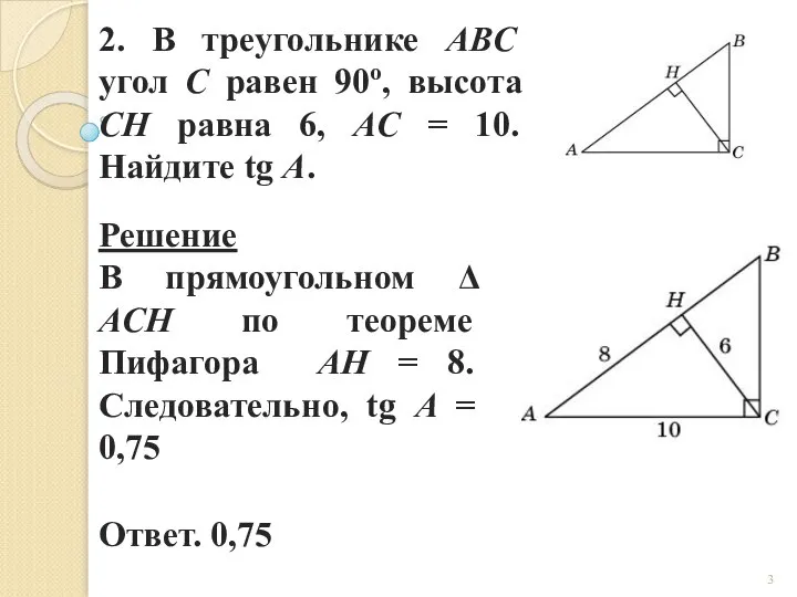 2. В треугольнике ABC угол C равен 90о, высота CH равна