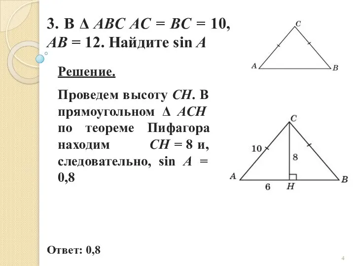 3. В Δ ABC AC = BC = 10, AB = 12. Найдите sin A