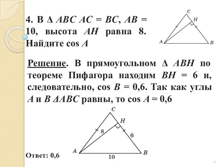 4. В Δ ABC AC = BC, AB = 10, высота